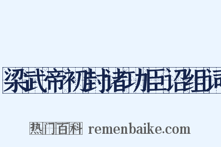 梁武帝初封诸功臣诏组词是什么意思的图片